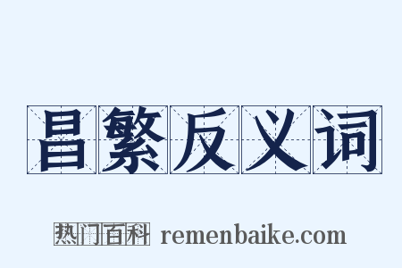 昌繁反义词是什么意思的图片